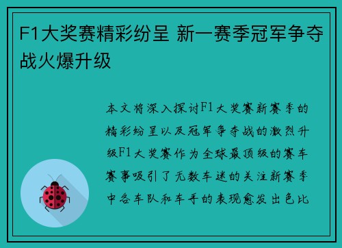 F1大奖赛精彩纷呈 新一赛季冠军争夺战火爆升级