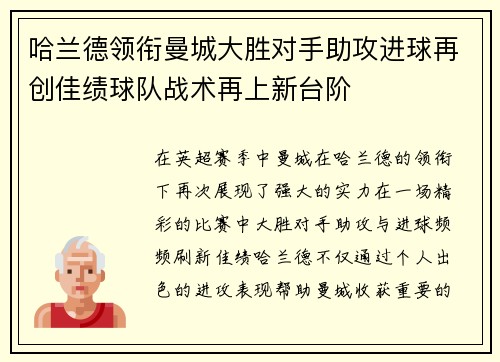 哈兰德领衔曼城大胜对手助攻进球再创佳绩球队战术再上新台阶