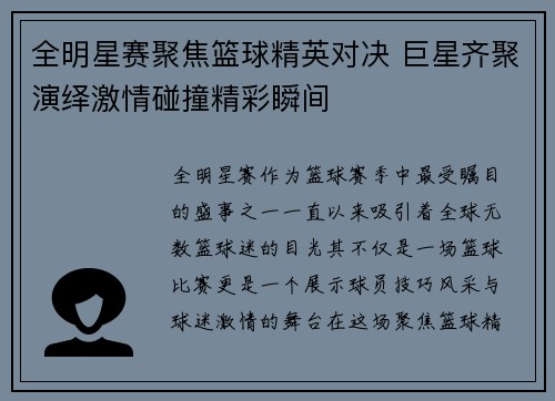 全明星赛聚焦篮球精英对决 巨星齐聚演绎激情碰撞精彩瞬间