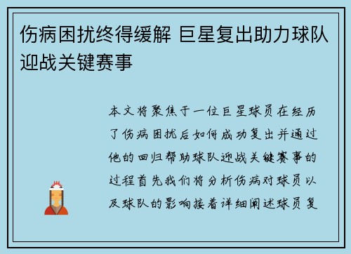 伤病困扰终得缓解 巨星复出助力球队迎战关键赛事