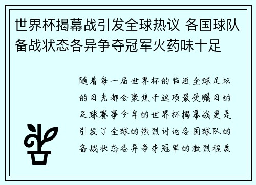 世界杯揭幕战引发全球热议 各国球队备战状态各异争夺冠军火药味十足