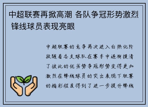 中超联赛再掀高潮 各队争冠形势激烈 锋线球员表现亮眼