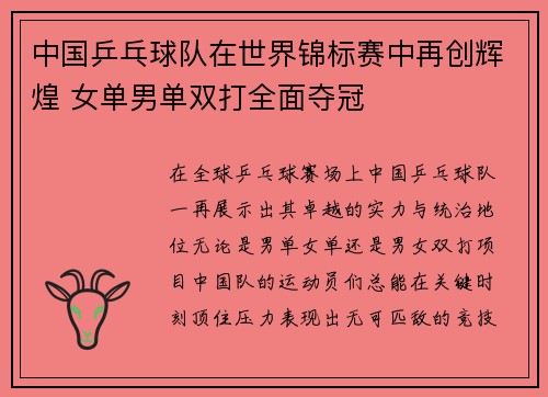 中国乒乓球队在世界锦标赛中再创辉煌 女单男单双打全面夺冠