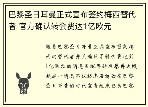 巴黎圣日耳曼正式宣布签约梅西替代者 官方确认转会费达1亿欧元