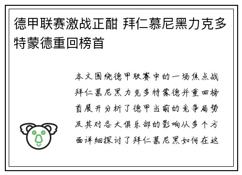 德甲联赛激战正酣 拜仁慕尼黑力克多特蒙德重回榜首