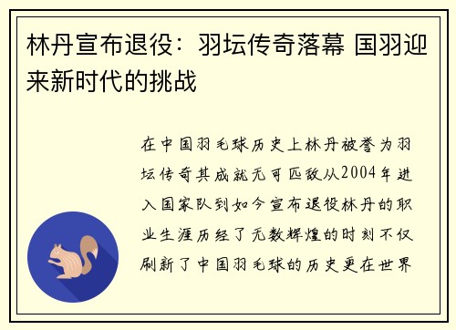 林丹宣布退役：羽坛传奇落幕 国羽迎来新时代的挑战