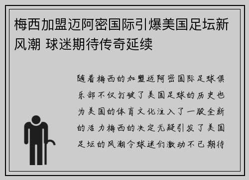 梅西加盟迈阿密国际引爆美国足坛新风潮 球迷期待传奇延续