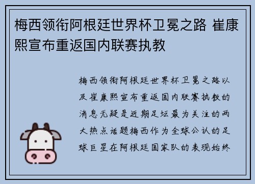 梅西领衔阿根廷世界杯卫冕之路 崔康熙宣布重返国内联赛执教