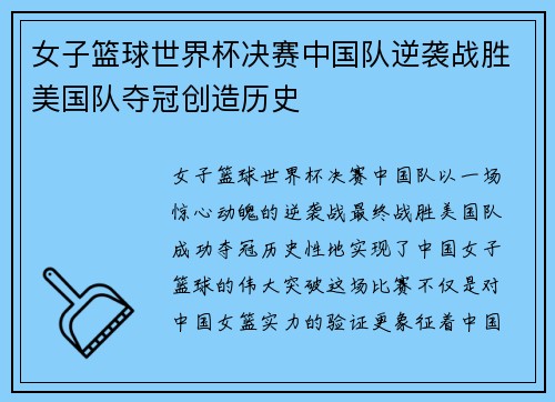 女子篮球世界杯决赛中国队逆袭战胜美国队夺冠创造历史