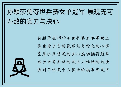 孙颖莎勇夺世乒赛女单冠军 展现无可匹敌的实力与决心