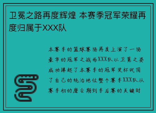 卫冕之路再度辉煌 本赛季冠军荣耀再度归属于XXX队