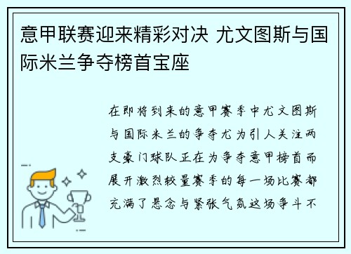 意甲联赛迎来精彩对决 尤文图斯与国际米兰争夺榜首宝座