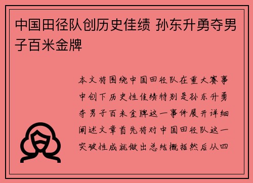 中国田径队创历史佳绩 孙东升勇夺男子百米金牌