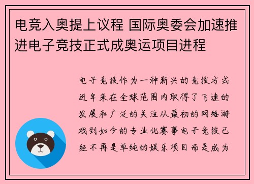 电竞入奥提上议程 国际奥委会加速推进电子竞技正式成奥运项目进程