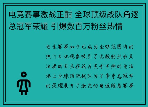 电竞赛事激战正酣 全球顶级战队角逐总冠军荣耀 引爆数百万粉丝热情