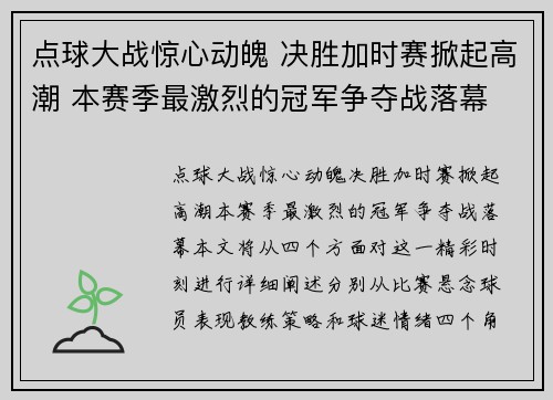 点球大战惊心动魄 决胜加时赛掀起高潮 本赛季最激烈的冠军争夺战落幕