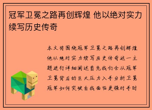 冠军卫冕之路再创辉煌 他以绝对实力续写历史传奇