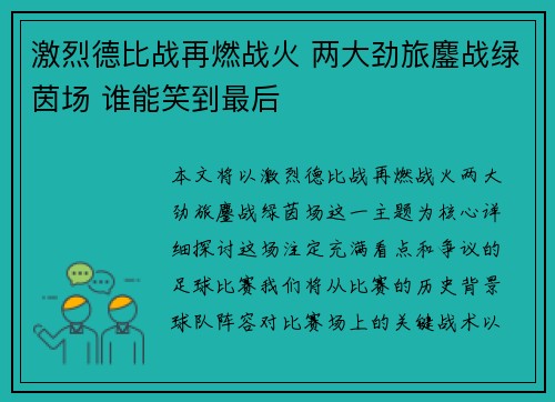 激烈德比战再燃战火 两大劲旅鏖战绿茵场 谁能笑到最后