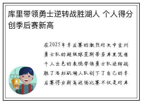 库里带领勇士逆转战胜湖人 个人得分创季后赛新高