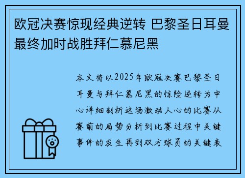 欧冠决赛惊现经典逆转 巴黎圣日耳曼最终加时战胜拜仁慕尼黑