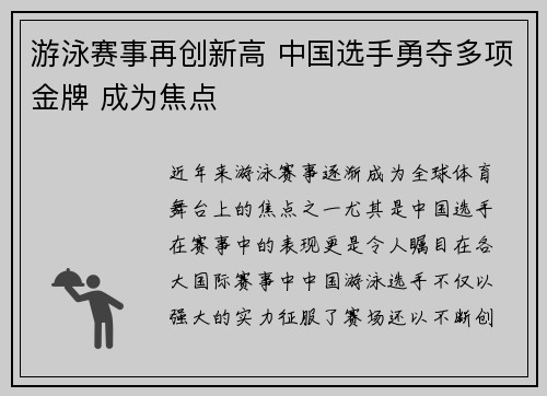 游泳赛事再创新高 中国选手勇夺多项金牌 成为焦点