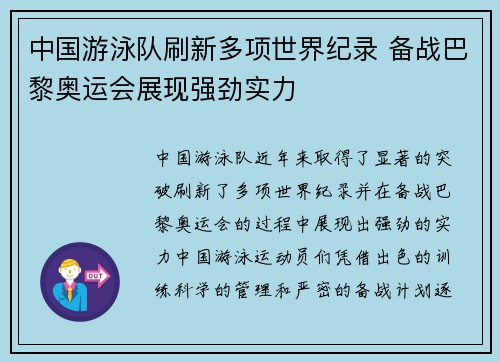 中国游泳队刷新多项世界纪录 备战巴黎奥运会展现强劲实力