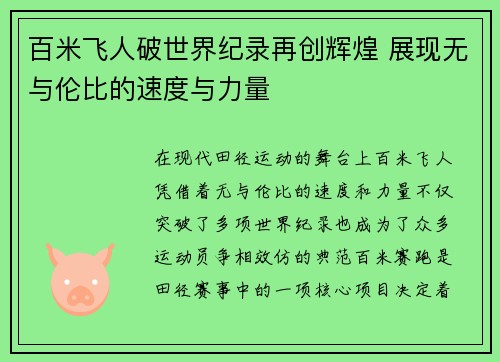 百米飞人破世界纪录再创辉煌 展现无与伦比的速度与力量