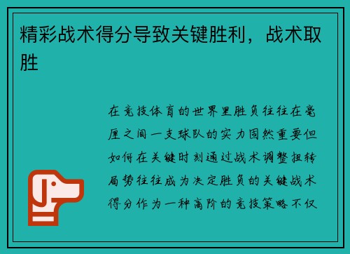 精彩战术得分导致关键胜利，战术取胜