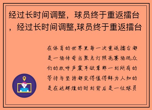 经过长时间调整，球员终于重返擂台，经过长时间调整,球员终于重返擂台了