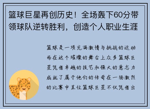 篮球巨星再创历史！全场轰下60分带领球队逆转胜利，创造个人职业生涯新高