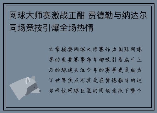 网球大师赛激战正酣 费德勒与纳达尔同场竞技引爆全场热情