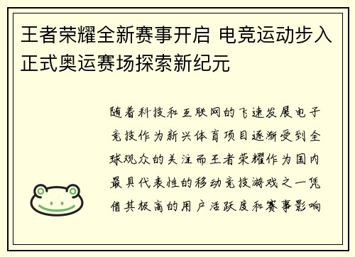 王者荣耀全新赛事开启 电竞运动步入正式奥运赛场探索新纪元