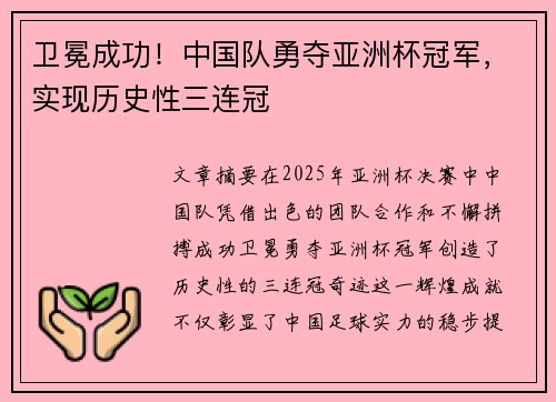 卫冕成功！中国队勇夺亚洲杯冠军，实现历史性三连冠