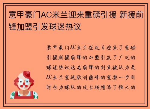 意甲豪门AC米兰迎来重磅引援 新援前锋加盟引发球迷热议