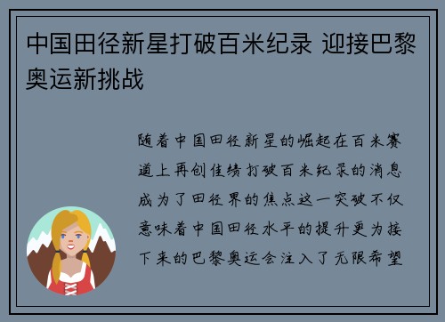 中国田径新星打破百米纪录 迎接巴黎奥运新挑战