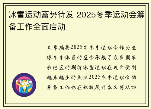 冰雪运动蓄势待发 2025冬季运动会筹备工作全面启动
