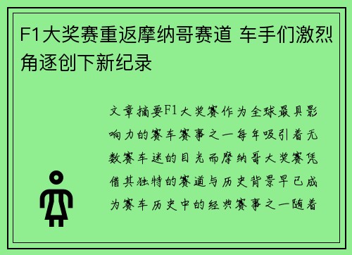 F1大奖赛重返摩纳哥赛道 车手们激烈角逐创下新纪录
