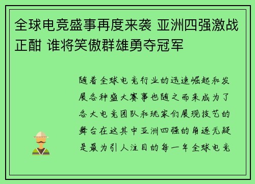 全球电竞盛事再度来袭 亚洲四强激战正酣 谁将笑傲群雄勇夺冠军