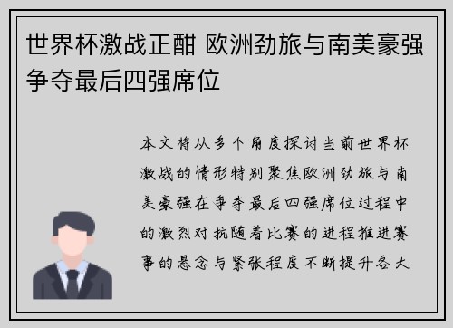世界杯激战正酣 欧洲劲旅与南美豪强争夺最后四强席位
