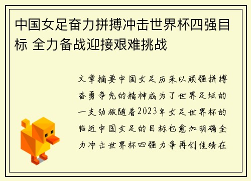 中国女足奋力拼搏冲击世界杯四强目标 全力备战迎接艰难挑战