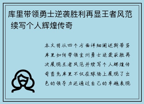 库里带领勇士逆袭胜利再显王者风范 续写个人辉煌传奇