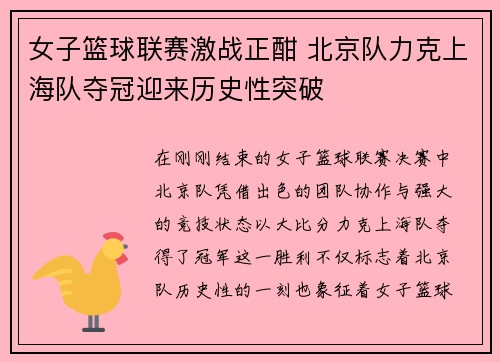 女子篮球联赛激战正酣 北京队力克上海队夺冠迎来历史性突破