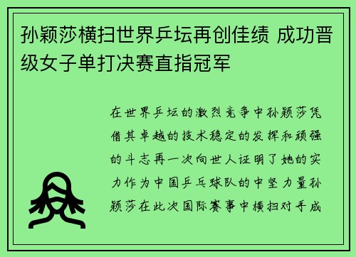 孙颖莎横扫世界乒坛再创佳绩 成功晋级女子单打决赛直指冠军