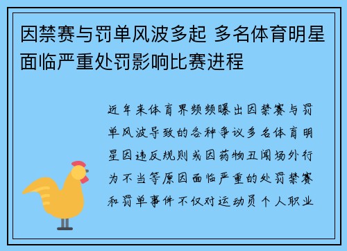 因禁赛与罚单风波多起 多名体育明星面临严重处罚影响比赛进程