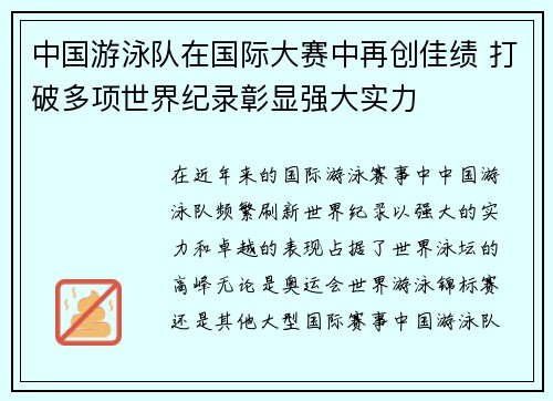 中国游泳队在国际大赛中再创佳绩 打破多项世界纪录彰显强大实力