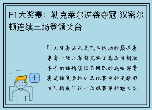 F1大奖赛：勒克莱尔逆袭夺冠 汉密尔顿连续三场登领奖台