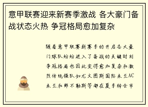 意甲联赛迎来新赛季激战 各大豪门备战状态火热 争冠格局愈加复杂