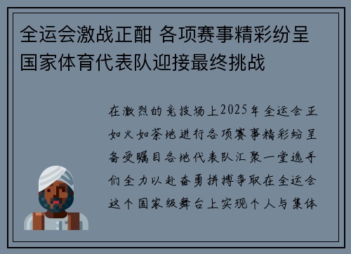 全运会激战正酣 各项赛事精彩纷呈 国家体育代表队迎接最终挑战
