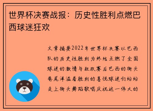 世界杯决赛战报：历史性胜利点燃巴西球迷狂欢