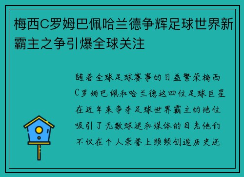 梅西C罗姆巴佩哈兰德争辉足球世界新霸主之争引爆全球关注